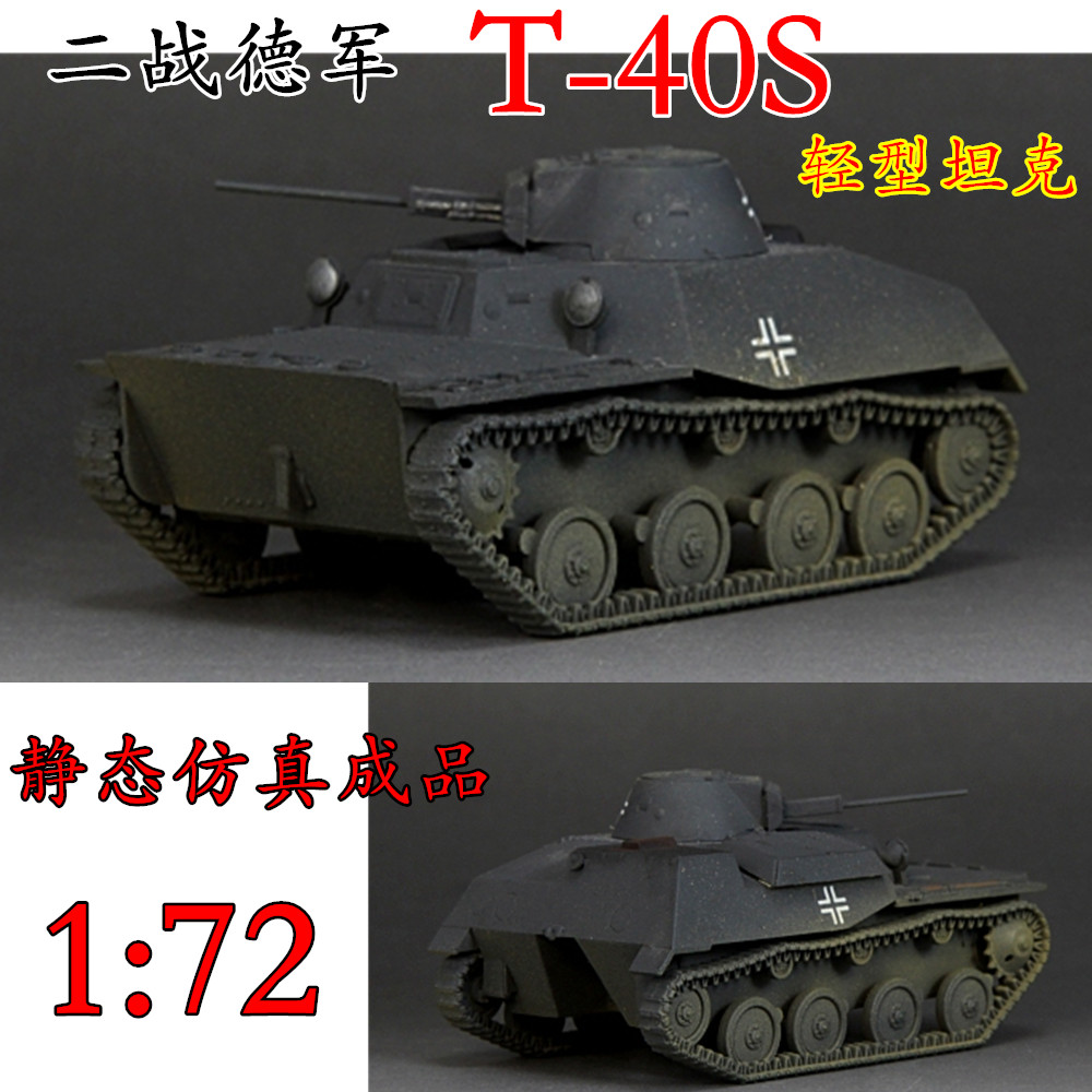 1:72 二战德军 T-40S T40 轻型坦克模型 塑料成品 静态 六分仪