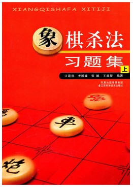 正版 象棋杀法习题集 上 作者 汪霞萍 江苏科学技术出版社