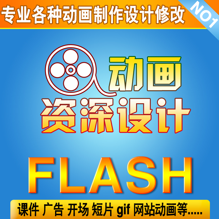 flash课件网站推广告gif图片banner动画swf修改动漫设计产品6人气