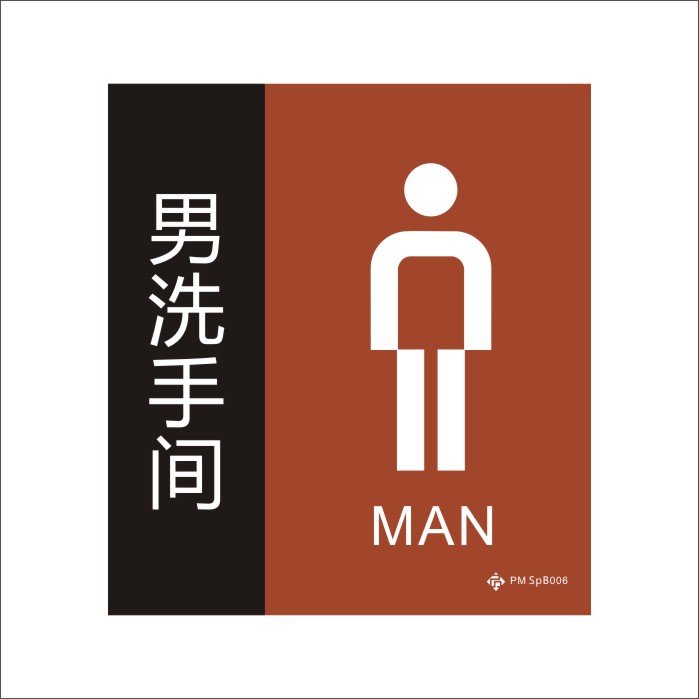 男洗手间标识 彩色标识牌 韩式标牌 广告提示牌 厕所牌 亚克力