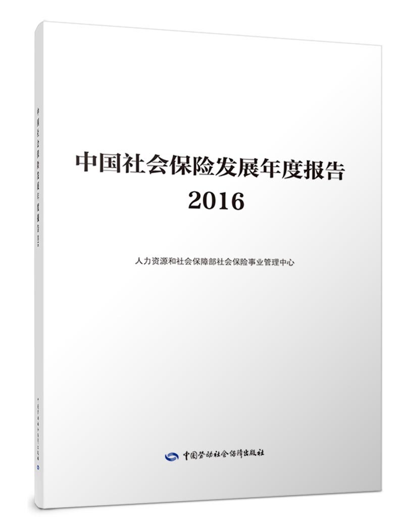 中国社会保险发展年度报告2016