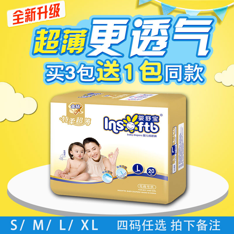 【买3送一】婴舒宝金钻婴儿纸尿裤L20片 柔薄透气 可选S/M/L/XL
