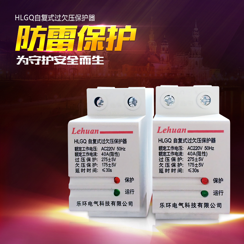 乐环电气 HLGQ自复式过欠压延时保护器 超压低压保护40A-100A/2P