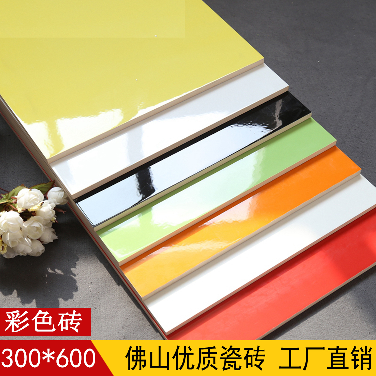 佛山纯色釉面瓷片大红色桔黄色青色黑白卫生间瓷砖300 600厨房墙