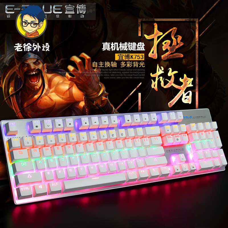 【老徐外设店】E-3LUE/宜博 K753有线游戏机械键盘 104键无冲USB