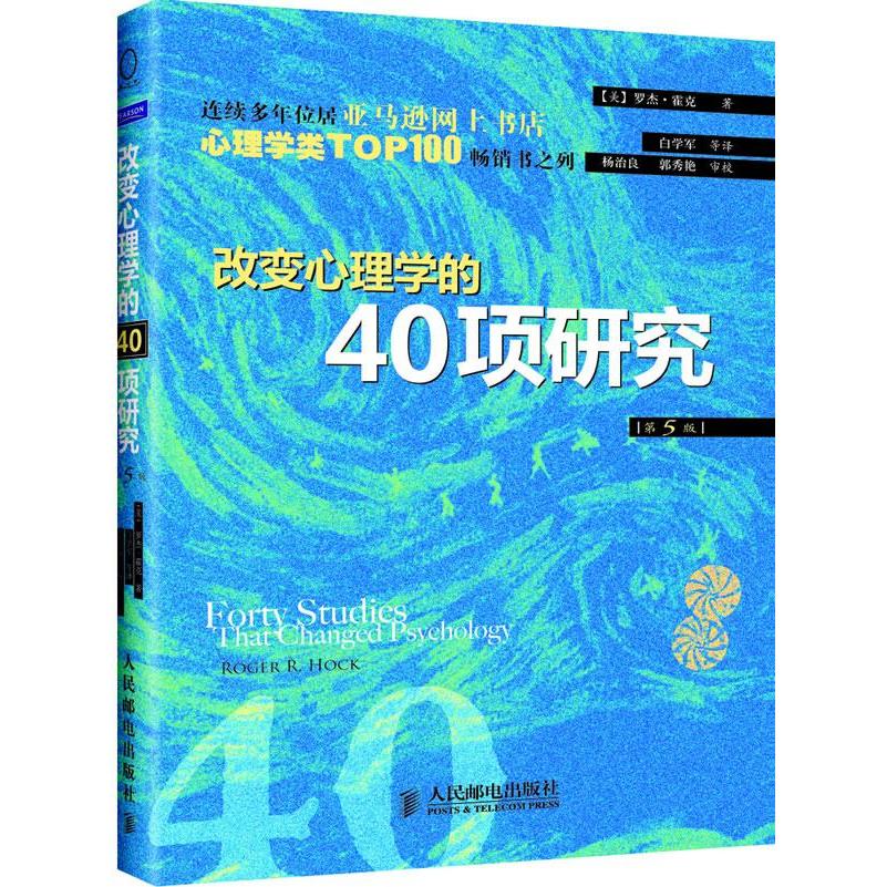 改变心理学的40项研究(第5版) 新华书店正版畅销图书籍