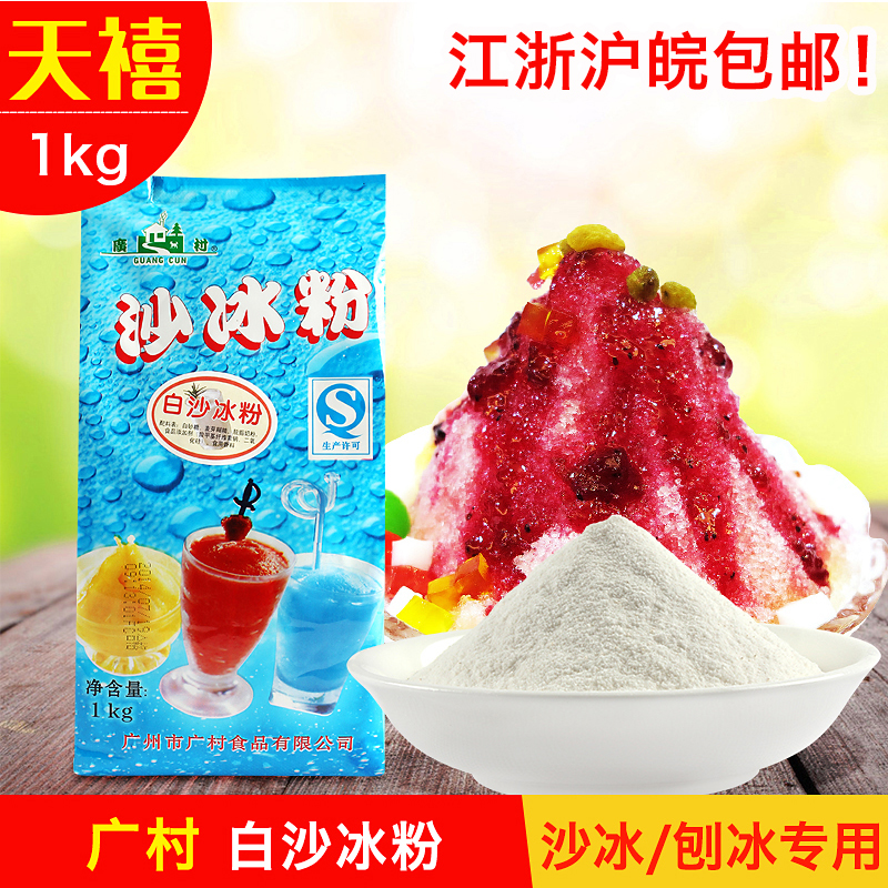 广村沙冰粉 广村白冰沙粉 1kg/包 沙冰刨冰专用 广村原味沙冰粉