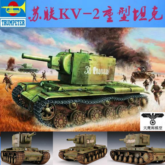 小号手拼装模型 1/35苏联KV-2重型坦克 00312