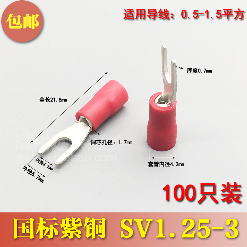 SV1.25-3国标紫铜 0.7厚度 SV1-3叉形冷压接线端子 加厚 100只装