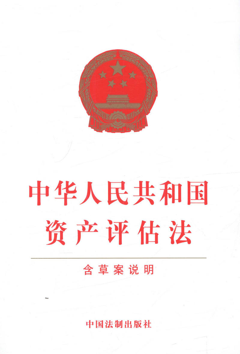 现货正版中华人民共和国资产评估法 法制出版社可搭配公司法学