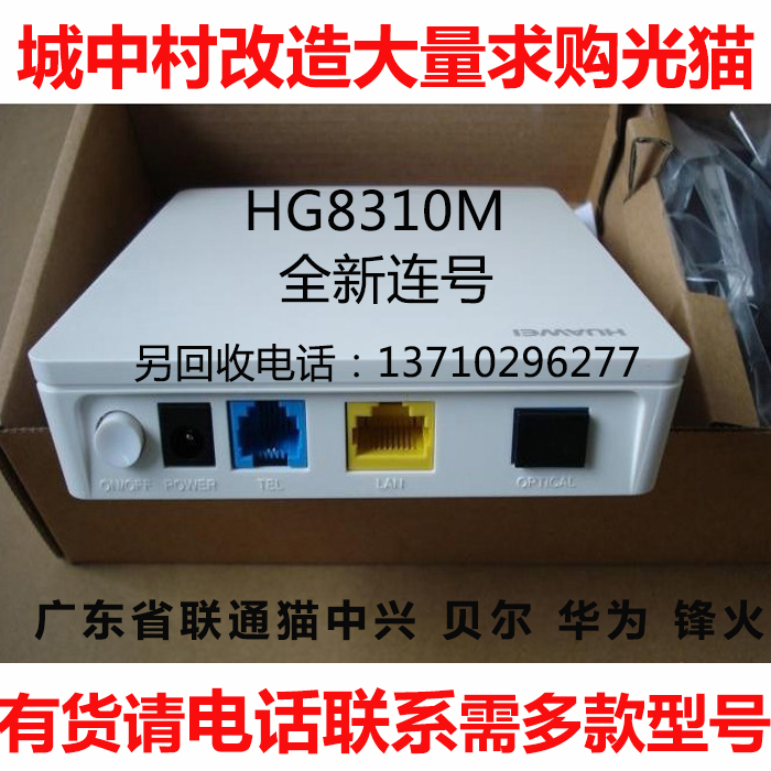 批发回收华为HG8310M gpon光纤中兴贝 尔各款型号移动联通电信猫