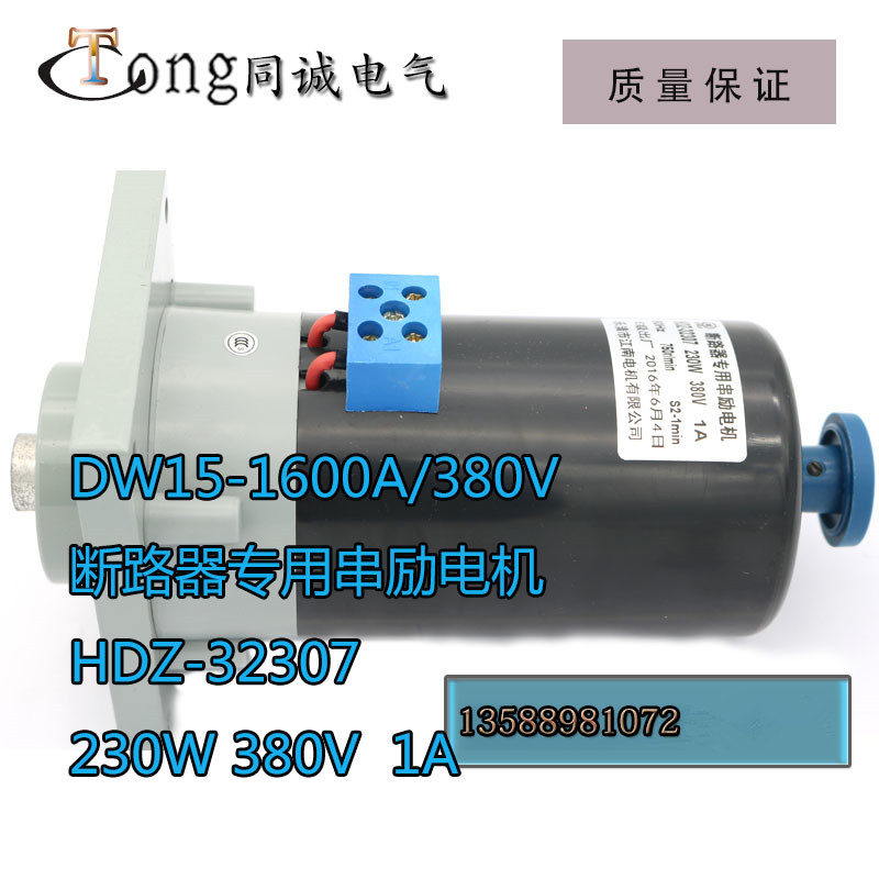 DW15-1600A  断路器专用 交直流串励电机 HDZ-32307 230W 380V 1A