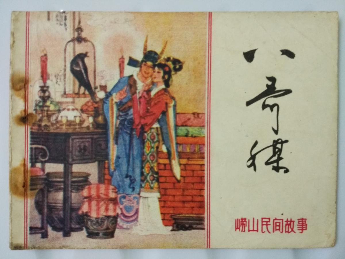 八哥媒 崂山民间故事 80年代中国民间文艺出版社出版 连环画