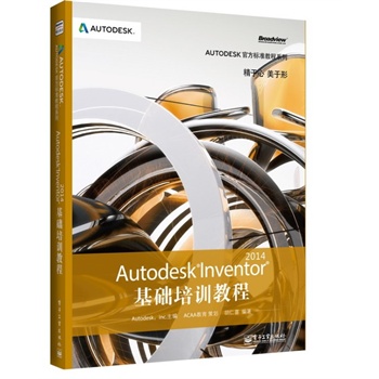 Autodesk Inventor 2014基础培训教程 入门教材