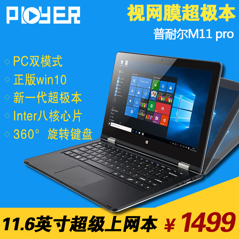 Ployer/普耐尔 M11 Pro WIFI 64GB四核11寸win10二合一平板电脑