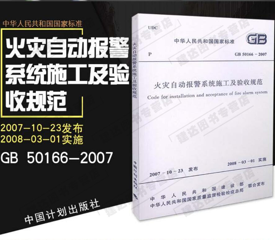 正版现货GB 50166-2007 火灾自动报警系统施工及验收规范国家标准