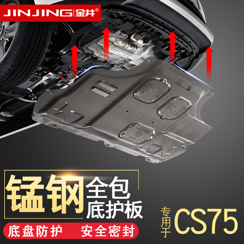 长安CS75发动机护板 cs75改装专用底盘挡板汽车发动机下护板