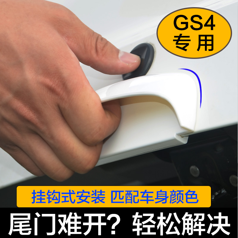 广汽传祺GS4尾门拉手GS4改装专用开启后备箱拉手传奇后备箱门把手