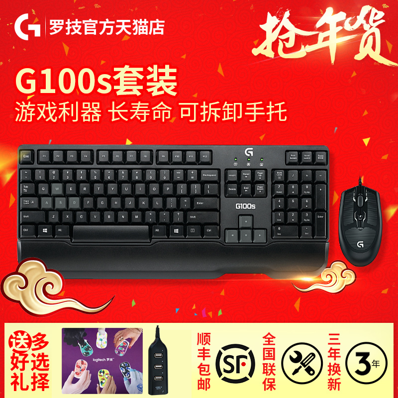 顺丰送礼 罗技G100S键盘鼠标套装 电脑lol游戏键鼠机械手感带手托