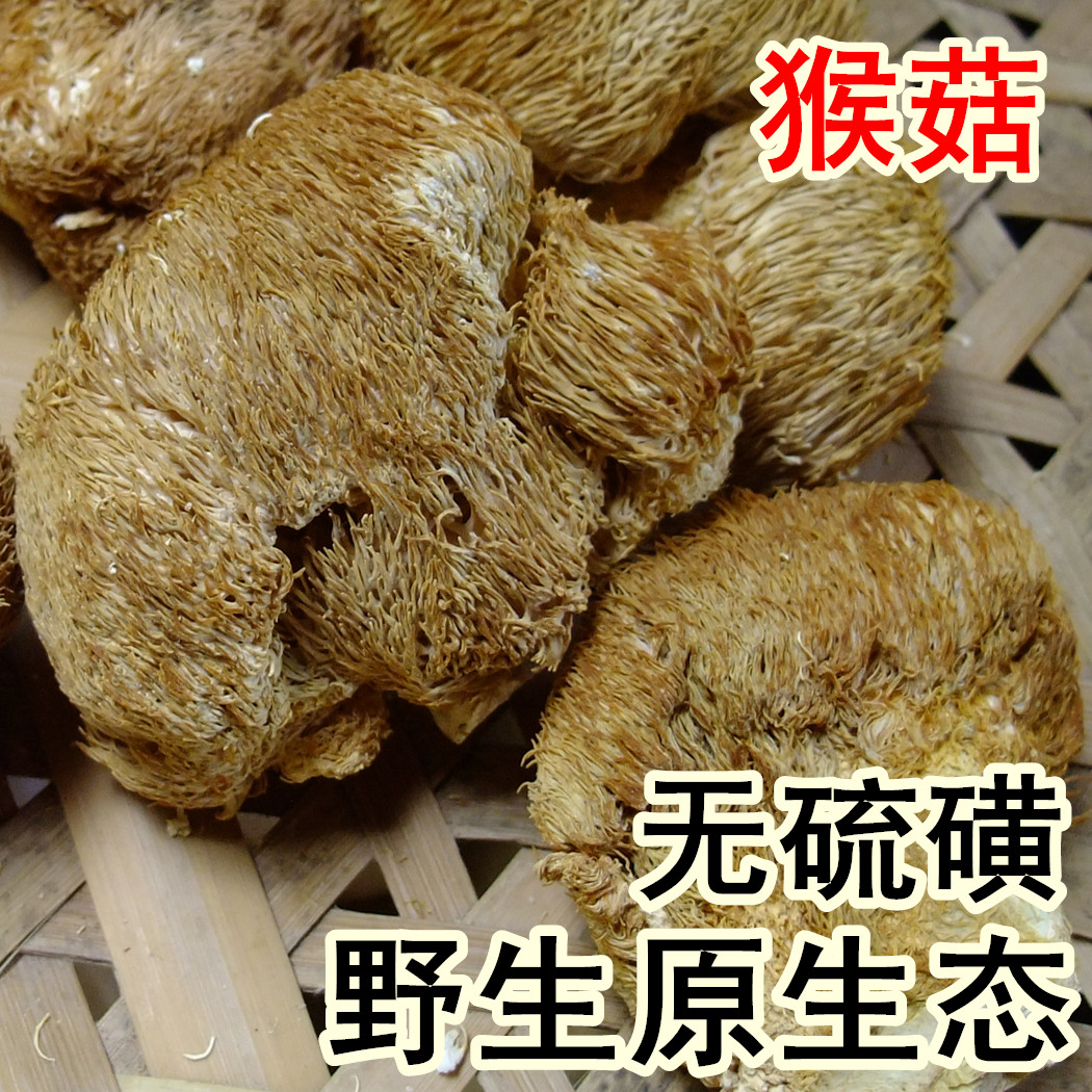 3件包邮 井冈山野生猴头菇无硫清香煲汤特养胃健胃食用菌干货