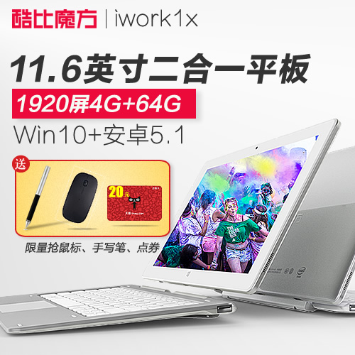 酷比魔方 iwork1X 11.6英寸四核WIN10安卓双系统二合一平板电脑