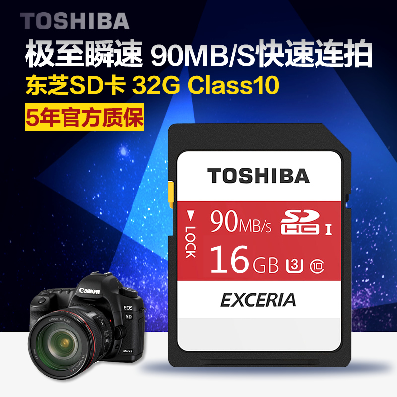 东芝SD卡 16G 相机内存卡 class10 16GB 高速卡 90MB/S 正品 红卡