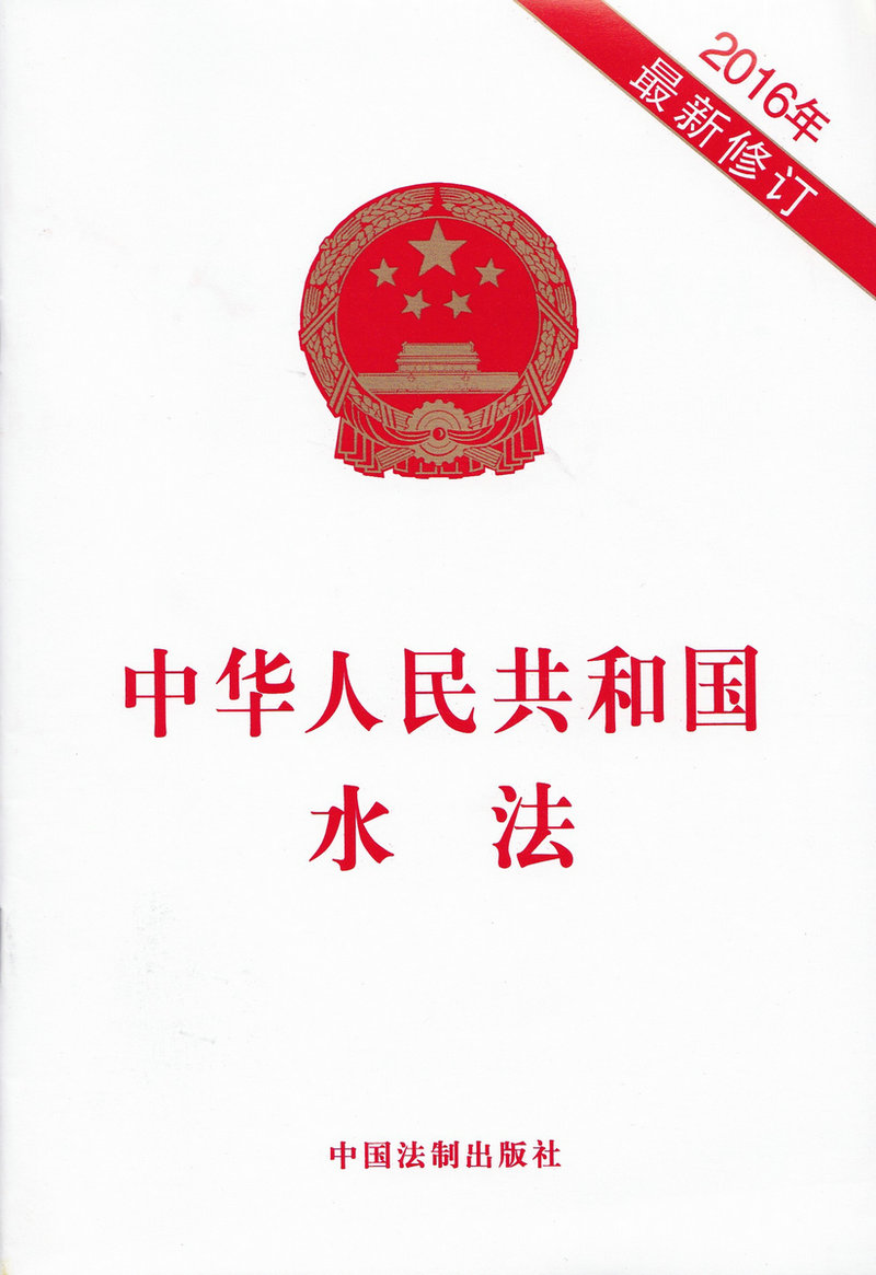 2016年中华人民共和国水法（*新修订）中国法制出版社