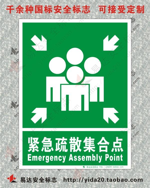 紧急集合点 紧急疏散集合点 指示安全标志 30x40cm PP背胶