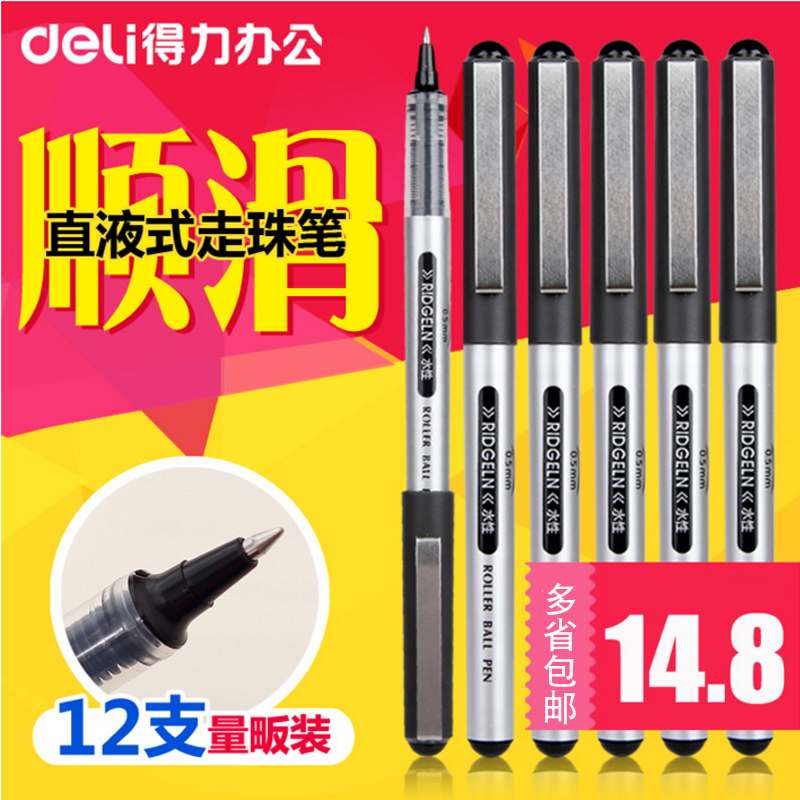 得力文具直液式走珠笔S656考试宝珠笔中性笔签字笔水笔12支装包邮