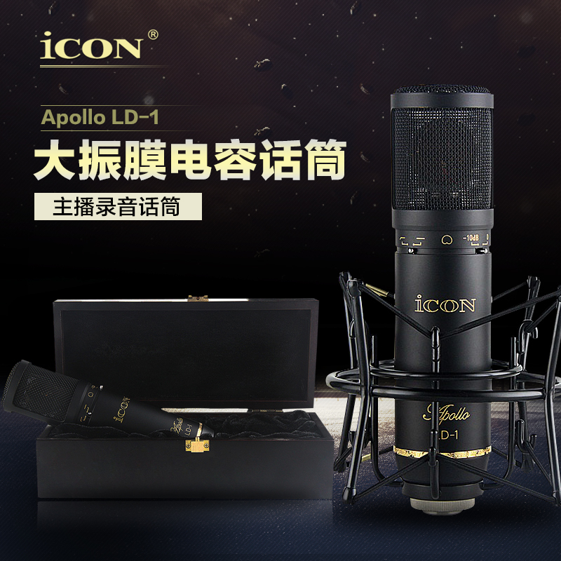 ICON ld-1 ld-2艾肯ICON ARTEMIS 镀金大振膜 录音电容麦K歌话筒