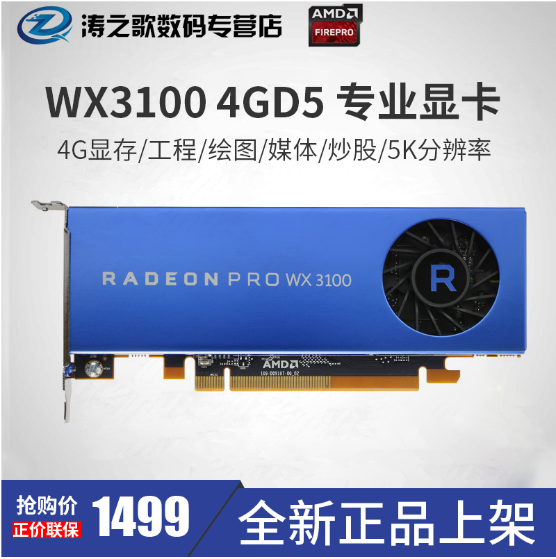新品/AMD Radeon Pro WX 3100 4G DDR5式作站显卡/5K 绘图显卡