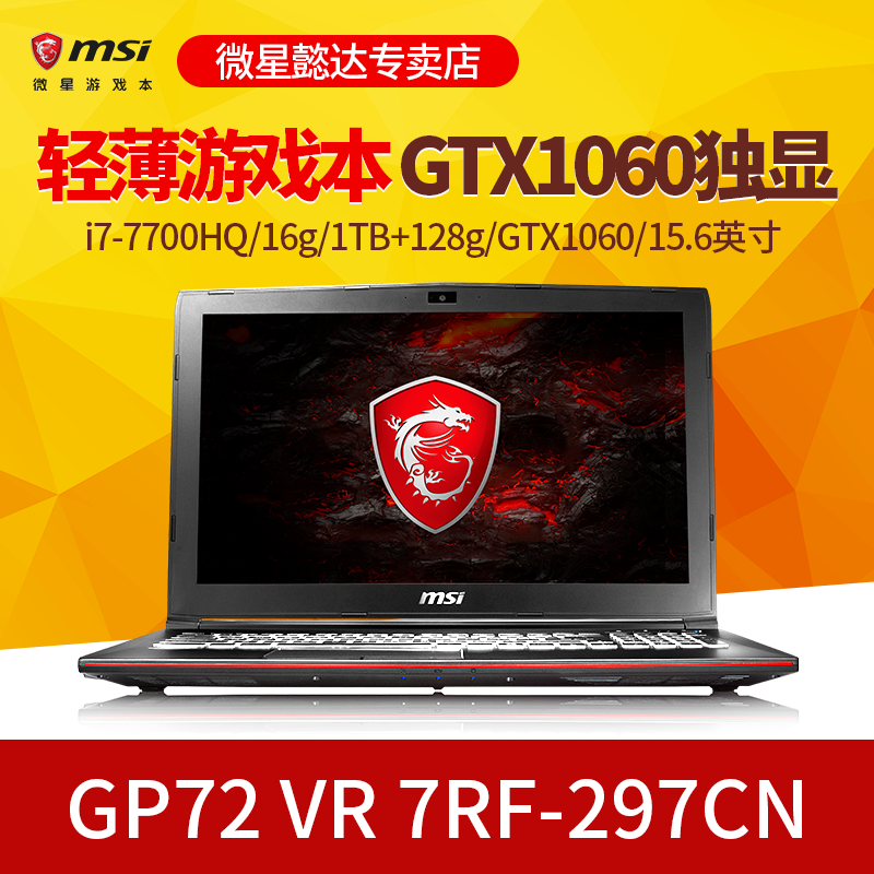 MSI/微星 GP72 VR 7RF-297CN i7 GTX1060独显17.3英寸游戏笔记本