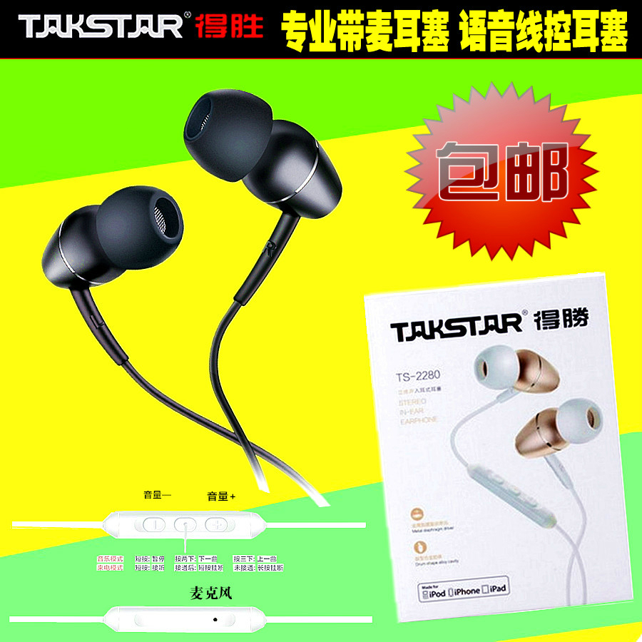Takstar/得胜 TS-2280 线控入耳式耳机 苹果手机专用通话耳塞带麦