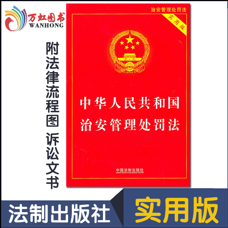 【正版现货】2017最新版中华人民共和国治安管理处罚法（实用版）