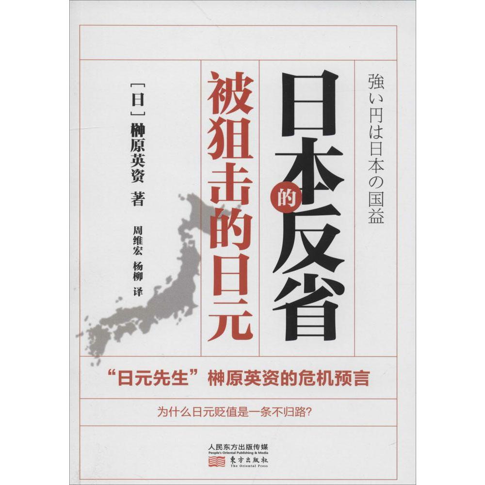日本的反省被狙击的日元 榊原英资  新华书店正版畅销图书籍