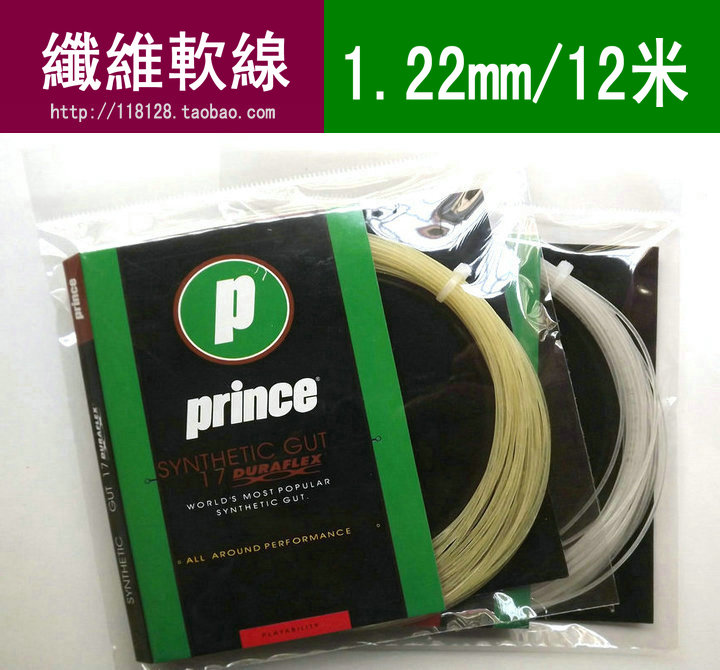 PRINCE王子包装线 实物拍摄特价系列 网球线