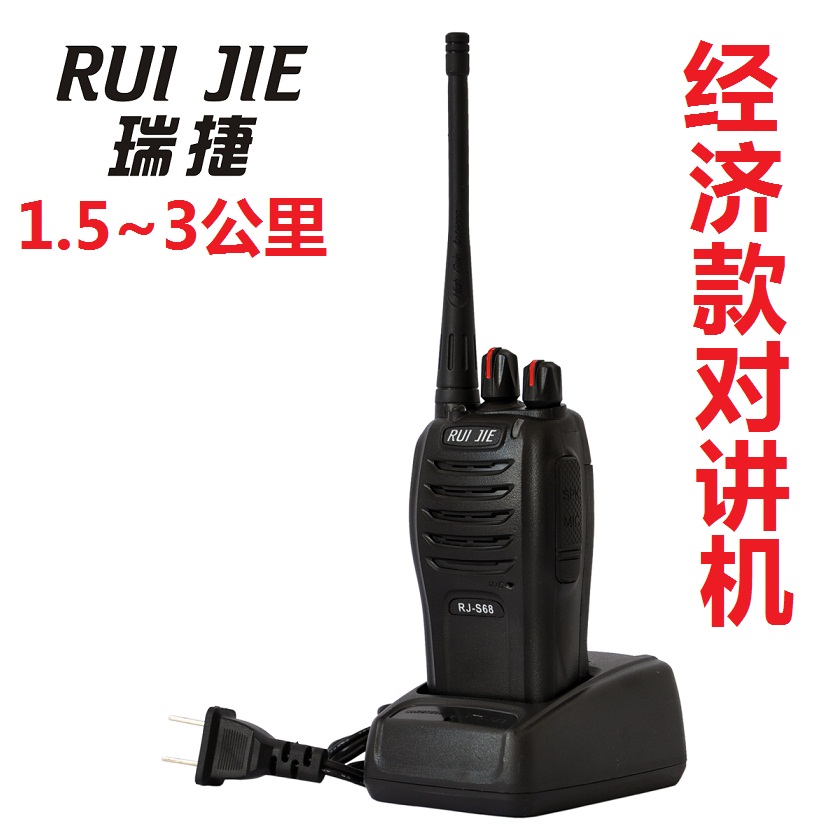 原装瑞捷RJ-S68民用对讲机 手持无线通话器 保安对讲机 正品包邮