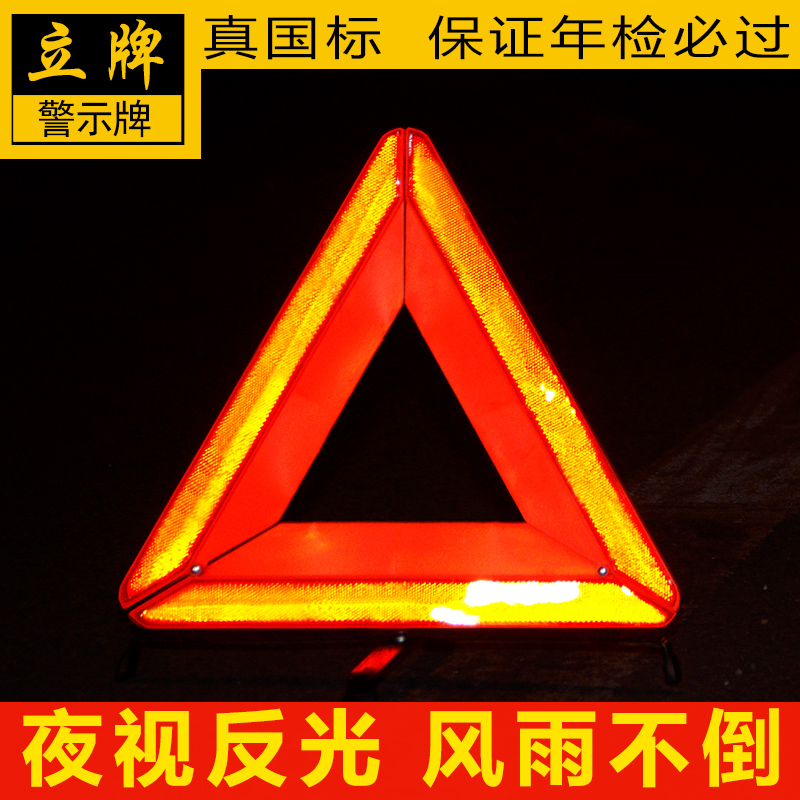 立牌三角警示牌 国标年检汽车安全标示停车牌 三脚架反光告示牌