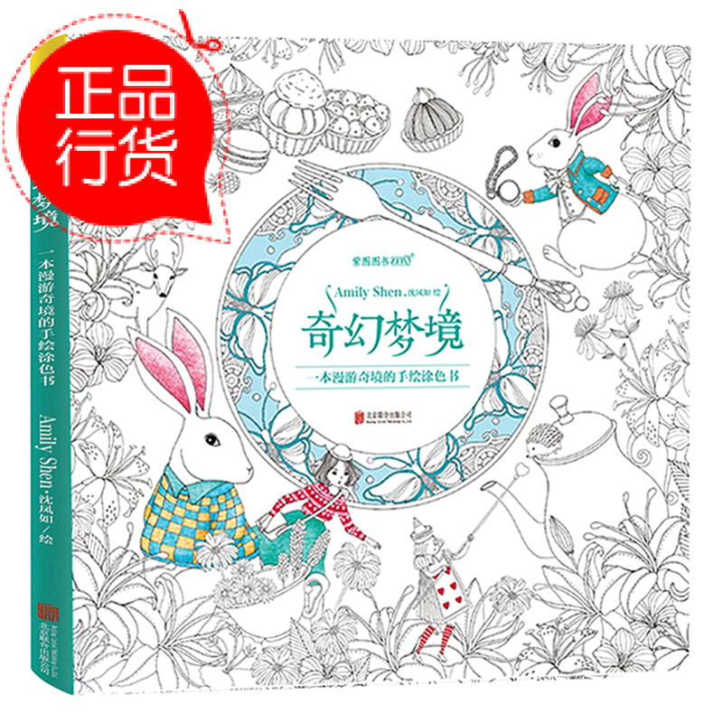 正版奇幻中文涂色涂鸦画画本儿童版一本有故事情节的填色绘画包邮