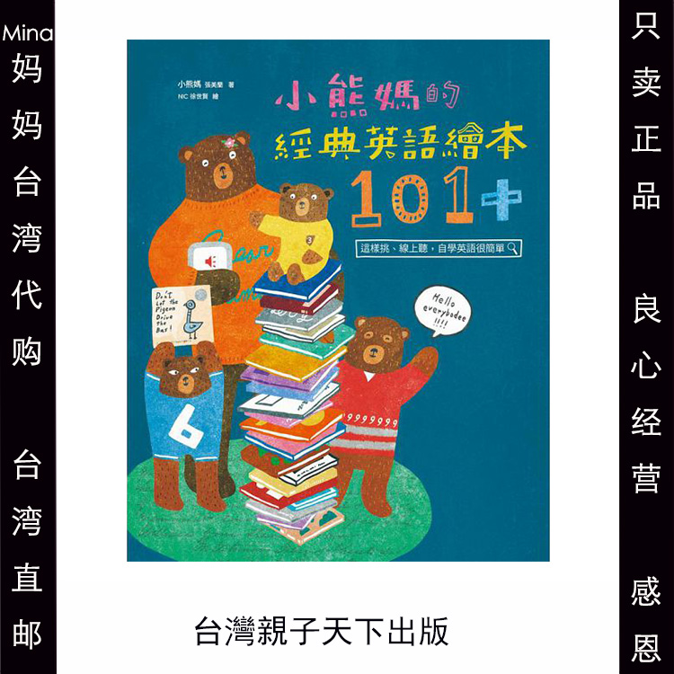 小熊媽的經典英語繪本101+  小熊媽（張美蘭）親子天下台灣代購