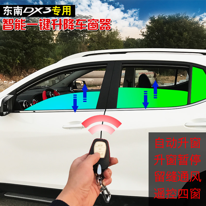 东南DX3改装专用一键玻璃升降器DX3锁车升窗器一键锁车升关玻璃
