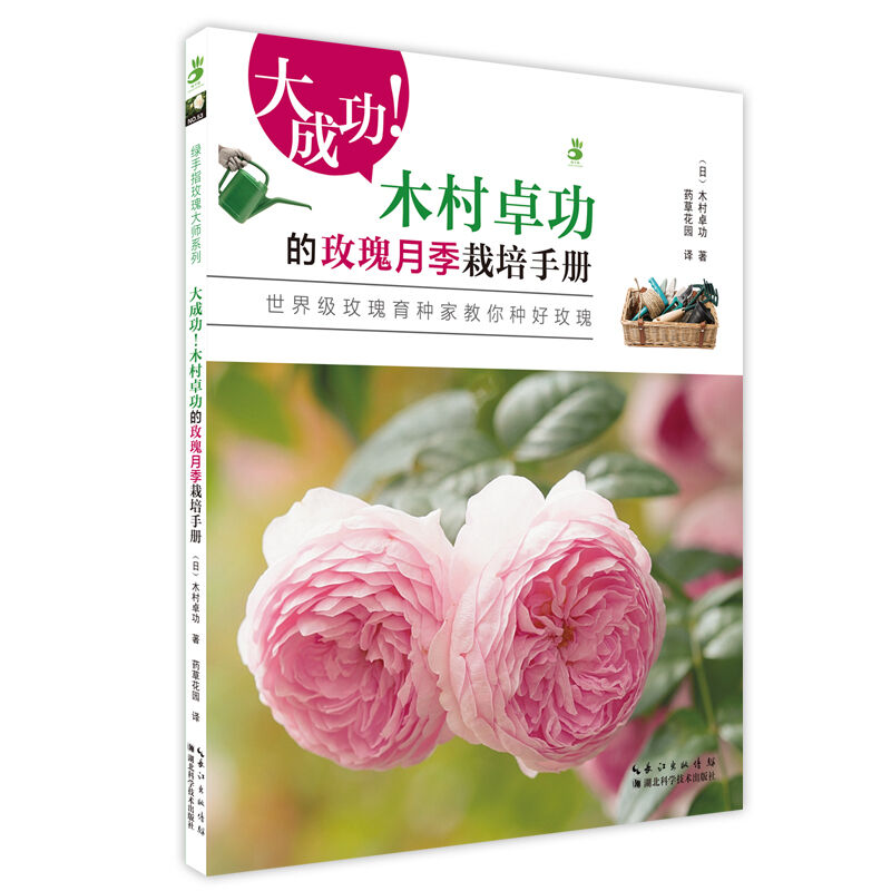 木村卓功的玫瑰月季栽培手册 日本著名育种师木村卓功著 图书内容充实、步骤简单易操作、且图文并茂  图书籍