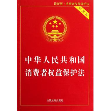 【全店包邮】中华人民共和国消费者权益保护法(实用版***新版)