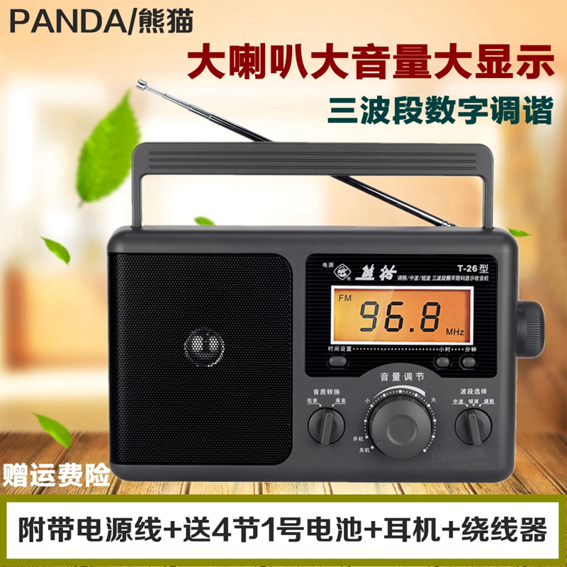 PANDA/熊猫 T-26全波段收音机老年人老人FM广播指针插电电池外放