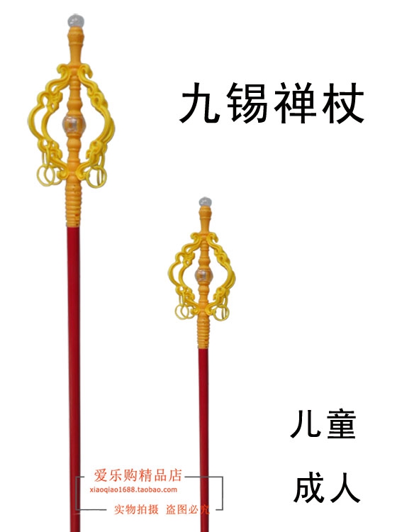 西游记唐僧禅杖 舞台表演道具禅杖 成人演出 唐僧道具法杖金箍棒