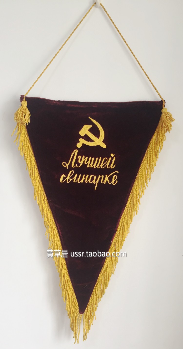 【售完欣赏】保真苏联有党徽图案的刺绣三角锦旗 最好的团体
