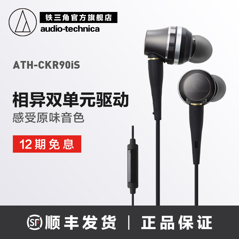 12期免息Audio Technica/铁三角 ATH-CKR90iS 线控带麦入耳式耳机