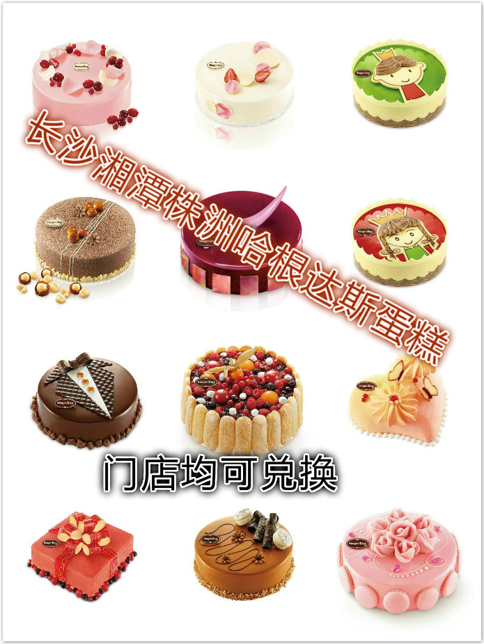 长沙株洲湘潭哈根达斯冰淇淋蛋糕1.1kg电子兑换券 门店均可使用
