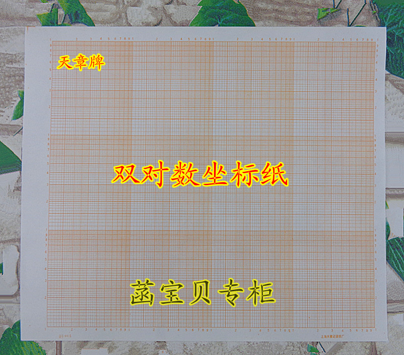 上海天章4412双对数坐标纸 标准计算纸 A4对数纸 网格纸 方格纸