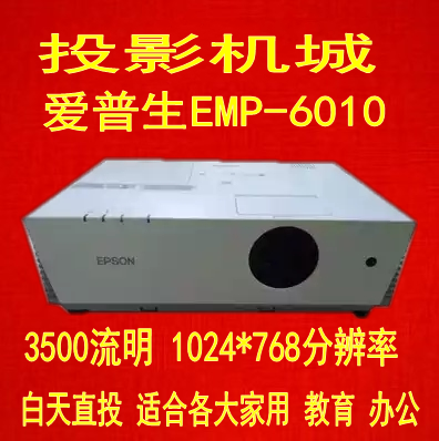 爱普生emp-6010高清投影仪1080p 家用投影机商务办公会议教育包邮